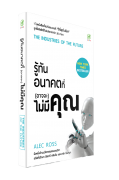 รู้ทันอนาคตที่(อาจจะ)ไม่มีคุณ