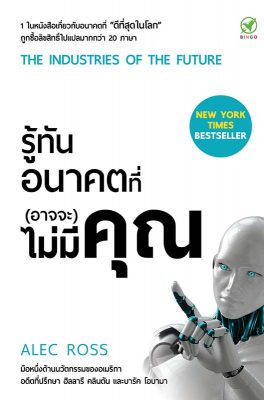 รู้ทันอนาคตที่(อาจจะ)ไม่มีคุณ ปกหน้า