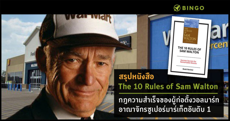 10RulesOfSamWalton