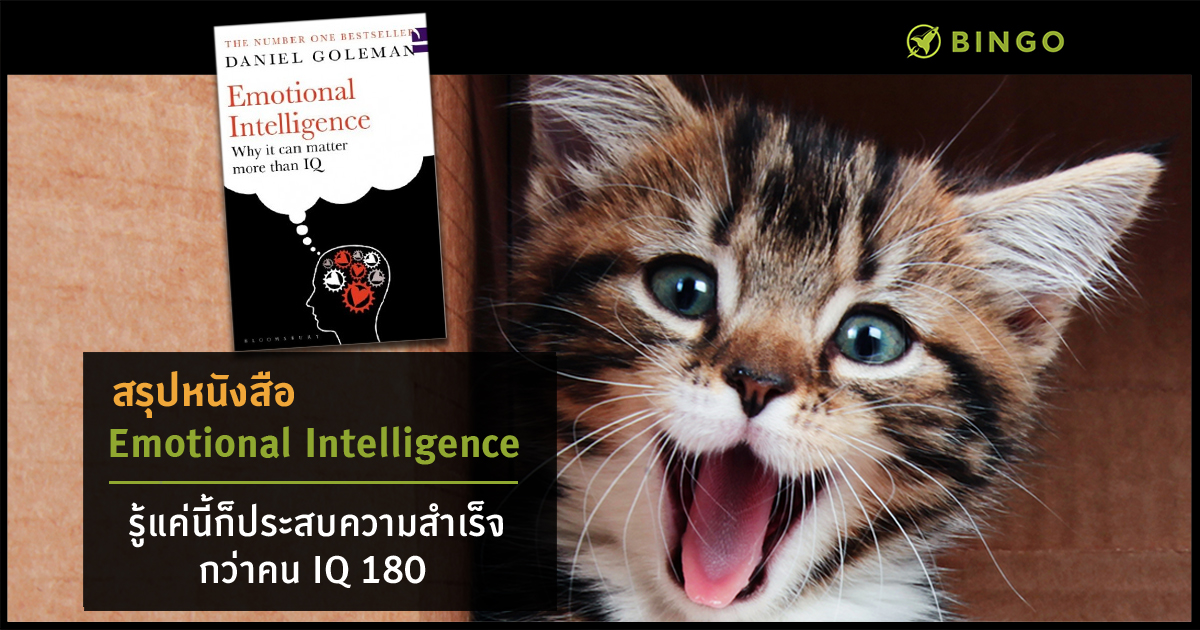 EQ emotional intelligence ความฉลาดทางอารมณ์