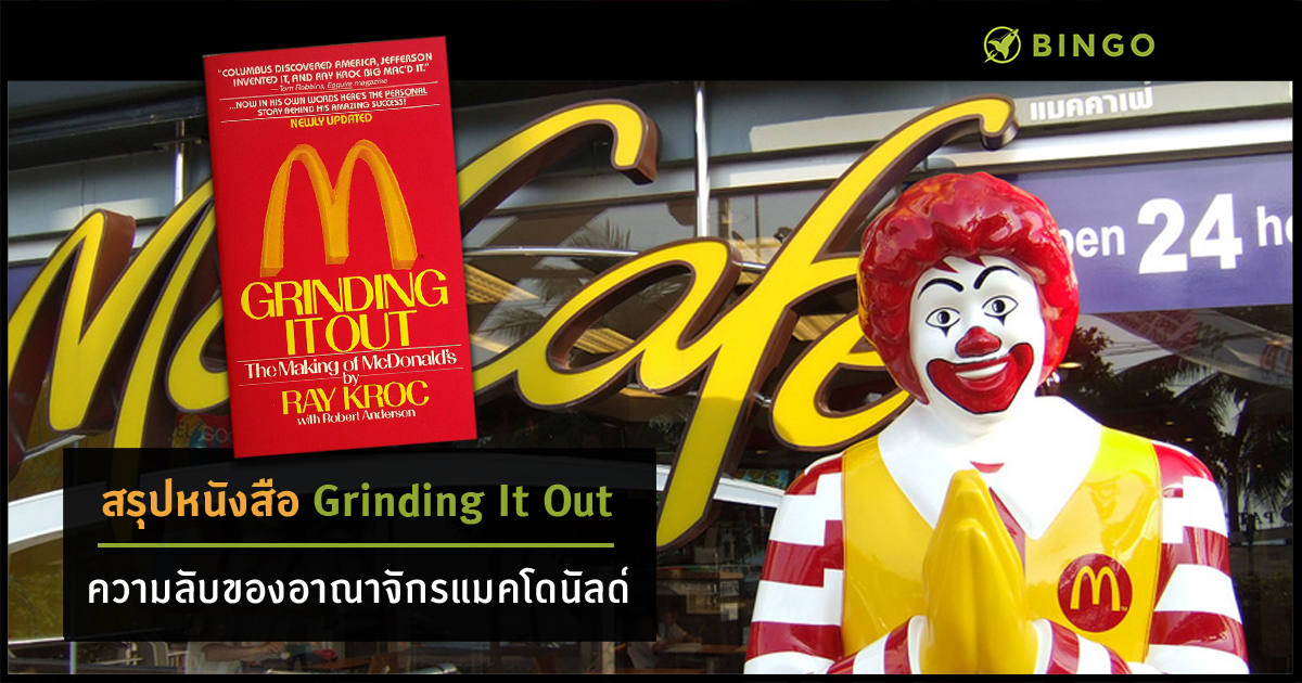 Grinding It Out ประวัติแมคโดนัลด์
