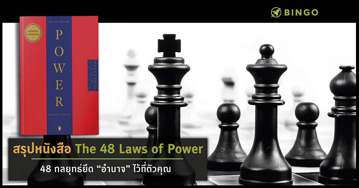 the 48 laws of power book