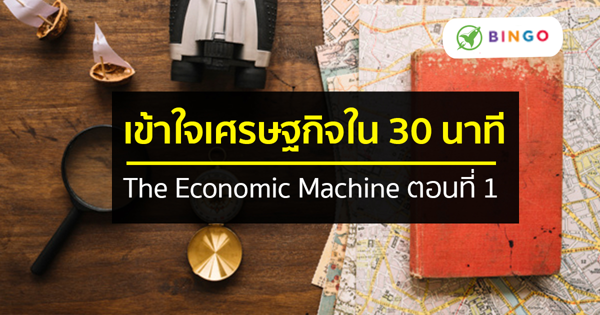 [สรุป] เข้าใจเศรษฐกิจใน 30 นาที How The Economic Machine Works - ตอน 1