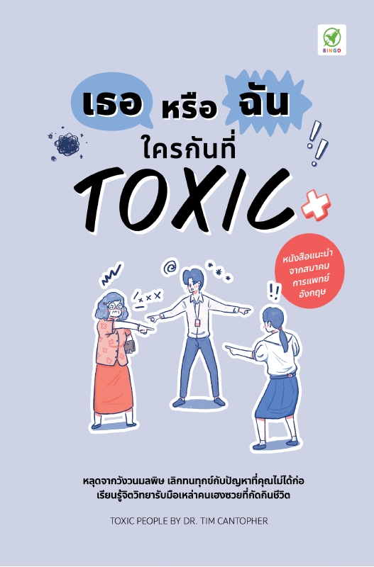 Toxic People_ปกหน้า