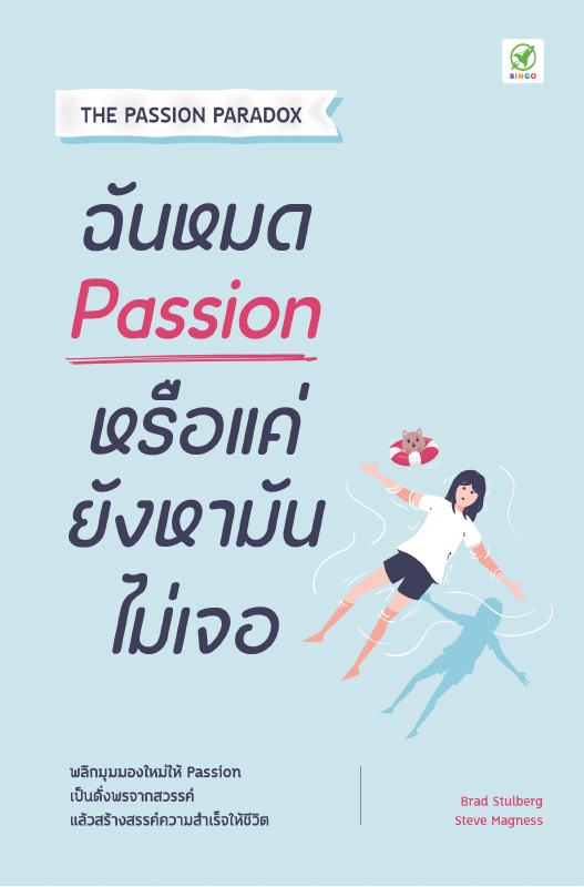 Passion Paradox_ปกหน้า