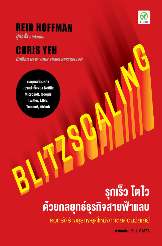 Blitzscaling_ปกหน้า