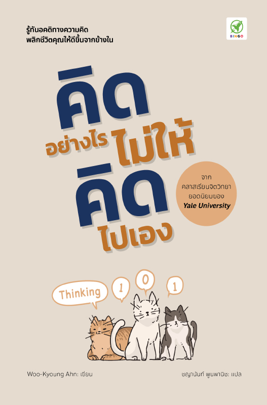 Thinking101_ปกหน้า