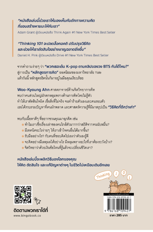 Thinking101_ปกหลัง