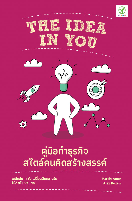 คู่มือทำธุรกิจ สไตล์คนคิดสร้างสรรค์_ปกหน้า