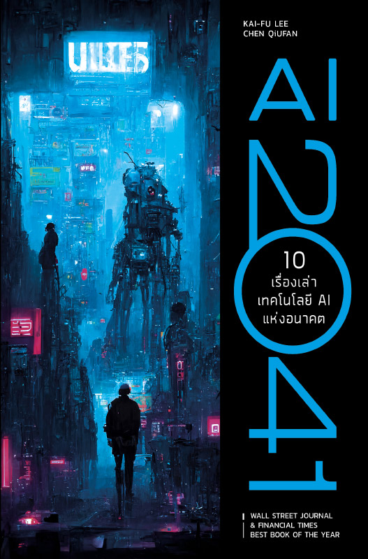AI2041ปกอ่อน_ปกหน้า