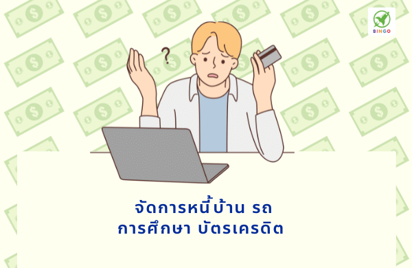 หนี้บ้าน หนี้รถ หนี้บัตรเครดิต หนี้การศึกษา