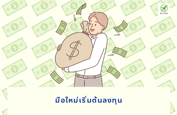 มือใหม่เริ่มต้นลงทุน