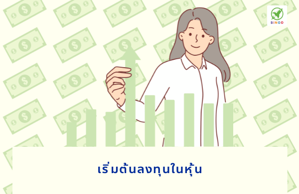 ลงทุนหุ้น