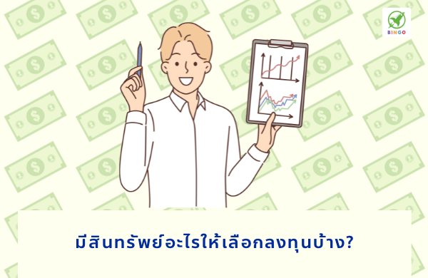 สินทรัพย์ต่างๆ