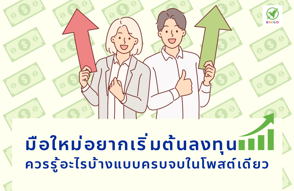 เริ่มต้นลงทุน