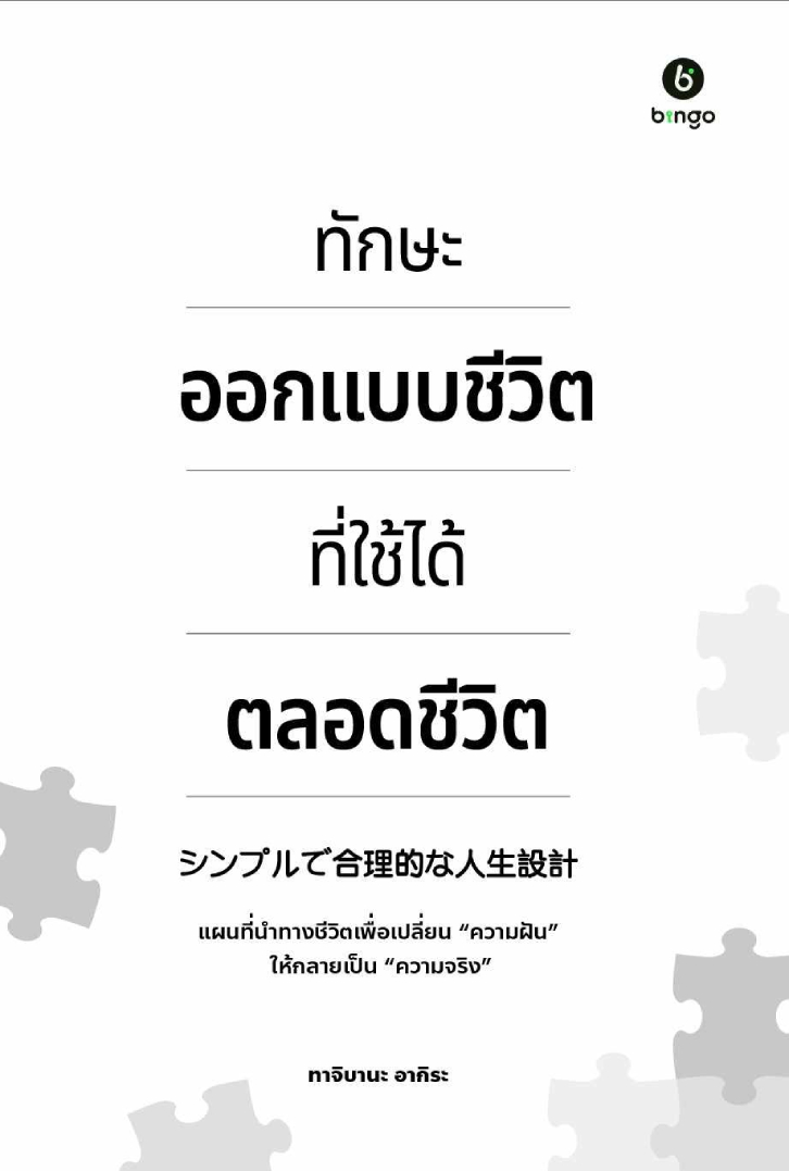 ทักษะออกแบบชีวิต_ปกหน้า